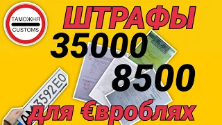 Как не платить Штрафы 35000 и 8500 при Растамоке евроблях.