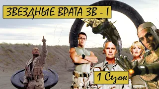 ЗВ-1(ЗВЕЗДНЫЕ ВРАТА) /ТРЕШ и ОБЗОР/ Два военных, ученый и пришелец пытаются исследовать другие миры