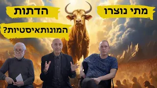 מתי נוצרו הדתות המונותאיסטיות? -  יגאל בן נון, שלמה בן עמי, יונתן הרשפלד