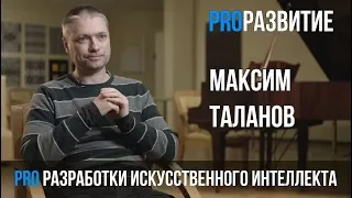 Разработки искусственного интеллекта. Максим Таланов.