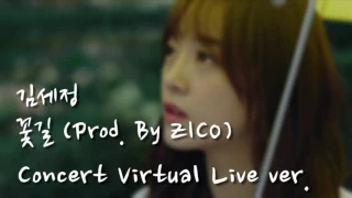 [세정/SEJEONG] 꽃길 (Flower Way)_콘서트 가상 라이브// Concert Virtual Live ver.