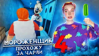 МОРОЖЕНЩИК 4 - ПРОХОЖДЕНИЕ за ЧАРЛИ 🍦 Ice Scream 4: Фабрика Рода