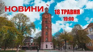 Випуск новин 18 травня 2022 року, 19:00