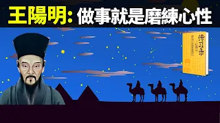 王陽明:做事就是磨練心性(王陽明和弟子的8段對話) | 古典書籍《傳習錄》解讀(人生智慧,心靈,心外無物,哲學,陽明學,儒家,王陽明心學)