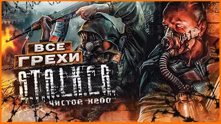 ВСЕ ГРЕХИ И ЛЯПЫ игры "S.T.A.L.K.E.R.: Чистое Небо" | ИгроГрехи