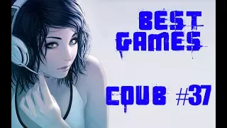 BEST funny games Coub #37/Лучшие приколы в играх 2018