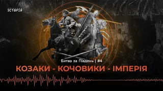 Степ перед російським загарбанням: Новоросія, якої не існувало | Битва за Південь