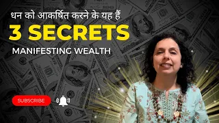 धन को आकर्षित करने के यह हैं ३ राज़? 3 SECRETS TO MANIFESTING WEALTH-Jaya Karamchandani