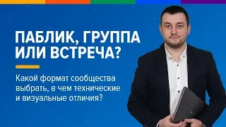 Публичная страница, группа и мероприятия - что выбрать и в чем отличие каждого формата?