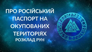 Що буде тим, хто взяв російський паспорт на тимчасово окупованих територіях?