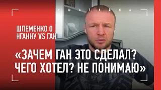 Шлеменко про Нганну: "Не в обиду Волкову, но для Нганну он удобнейший соперник" / Нганну vs Ган