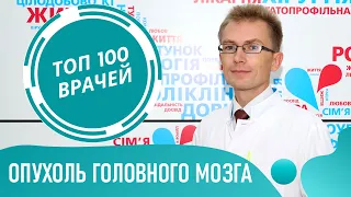 РАК МОЗГА: симптомы и признаки. Опухоль головного мозга. Как понять что опухоль в голове