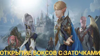 🔴Lineage 2 Essence🔴Открытие Боксов с Заточками!!!