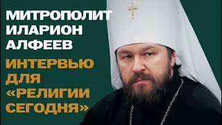 Интервью митрополита Илариона изданию "Религия сегодня"