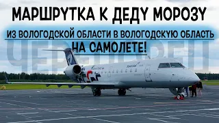 Bombardier CRJ-200ER / Severstal / Cherepovets - Veliky Ustyug