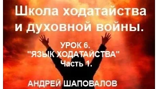 УРОК 6.  "ЯЗЫК ХОДАТАЙСТВА" Часть 1.... Андрей Шаповалов