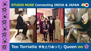 【インド発、世界】 🇮🇳🇯🇵IMJ (1) 『手をとりあって Teo Torriatte』by Queen／盲目のピアニストPraveenとの新ユニット IMJ (India Meets Japan)