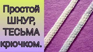 Простой ШНУР, ТЕСЬМА крючком.