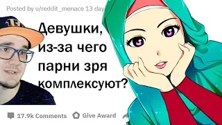 ДЕВУШКИ, ИЗ-ЗА ЧЕГО ПАРНИ ДОЛЖНЫ ПЕРЕСТАТЬ КОМПЛЕКСОВАТЬ? ( АПВОУТ ) | Реакция