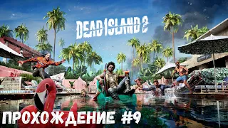 Пляжные мертвецы ➤ Dead Island 2 ◉ Прохождение #9 | Без комментариев | PC