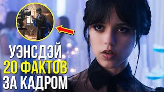 УЭНСДЭЙ | 20 НЕВЕРОЯТНЫХ ФАКТОВ О СОЗДАНИИ СЕРИАЛА, КОТОРЫЕ ВЫ НЕ ЗНАЛИ