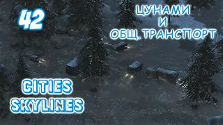 ЦУНАМИ И ОБЩ.ТРАНСПОРТ - CITIES SKYLINES 🏙️ (все dlc) - 42 - выпуск