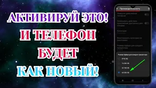 Срочно Включи Эти Настройки И Офигеешь! Ускорение Телефона На Максимум!!