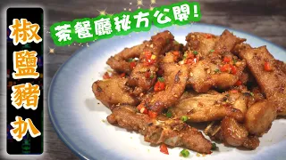 【Best way to marinate Pork Chop🥩】 Cantonese Salt & Pepper Pork Chop【Ken's Kitchen】