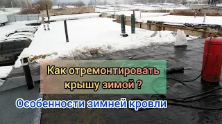 Ремонт крыши гаража зимой