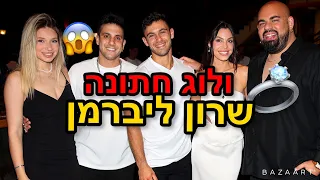 ולוג חתונה שרון ליברמן + איחוד של חרטא גאנג!