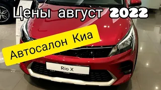 ЦЕНЫ НА НОВЫЕ АВТОМОБИЛИ КИА (KIA) / АВГУСТ 2022 / ЦЕНЫ С ДОПАМИ / RIO X, Cerato, Sportage, K5...