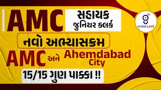 AMC સહાયક જુ. ક્લર્ક | નવો અભ્યાસક્રમ | AMC અને AHEMDABAD CITY | 15/15 ગુણ પાક્કા !! | LIVE @10:00pm