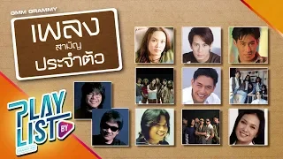 【รวมเพลง】สามัญประจำตัว | เล่าสู่กันฟัง, แพ้ใจ, ครึ่งหนึ่งของชีวิต