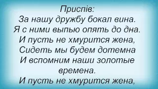 Слова песни Павло Зібров - Старые Друзья