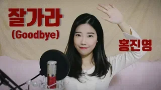 잘가라(Goodbye) - 홍진영 cover by SURI / 수리