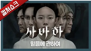 하나의 질문이 있었다. 신의 존재를 믿는가, 믿지 않는가: 사바하 리뷰