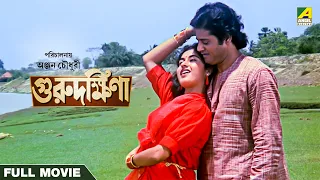 Guru Dakshina - Bengali Full Movie | Tapas Paul | Satabdi Roy | Ranjit Mallick