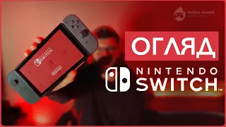 Огляд Nintendo Switch у 2023 | DUDKA GAMES