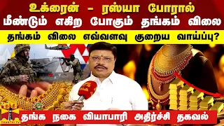 உக்ரைன் - ரஸ்யா போரால் மீண்டும் எகிற போகும் தங்கம் விலை.. தங்கம் விலை எவ்வளவு குறைய வாய்ப்பு ?