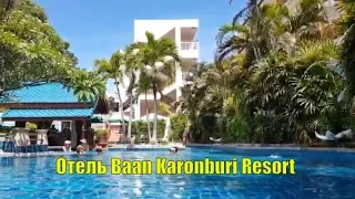 Обзор отеля Baan Karonburi Resort. Пляж Карон. Пхукет