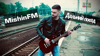 MishinFM - Дальний Поезд