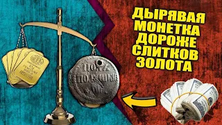 НЕВЕРОЯТНО! ДЫРЯВАЯ МЕДНАЯ МОНЕТА ДОРОЖЕ ЗОЛОТЫХ СЛИТКОВ!!! ТОП 10 САМЫХ ДОРОГИХ ПРОДАЖ ВИОЛИТИ