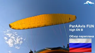 Обзор параплана ParAAvis FUN. Сделано в России. Лётные тесты, конструкция, материалы, впечатления