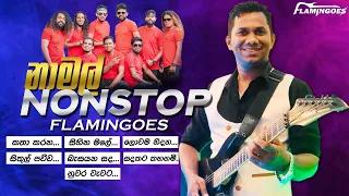 Namal Nonstop (නාමල් නන්ස්ටොප්) | Ahungalla Flamingose