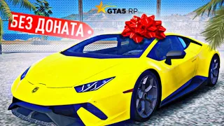 ЭТОТ ДЕНЬ НАСТАЛ! КУПИЛ LAMBORGHINI HURACAN! МОЙ ПЕРВЫЙ СУПЕР КАР БЕЗ ДОНАТА! (GTA 5 RP)