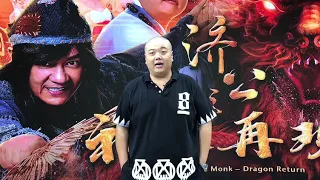 濟公之神龍再現 | 再現神威 猛戳你的笑穴/林子聰