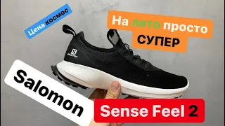 Salomon Sense Feel 2 стоит брать на лето или нет.