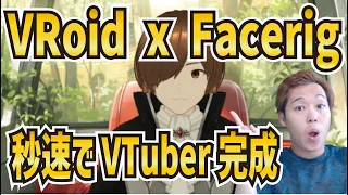 【VRoid/Facerig】超初心者向けVTuber作成講座！顔だけ動くアバターなら無料で6分で作れました！