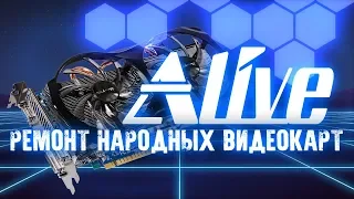 Ремонты "Народных" видеокарт - Alive #9