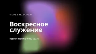 Торжественное Пасхальное служение 05.05.2024 | Новосибирск ОЦХВЕ